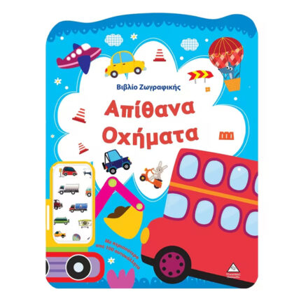 ΒΙΒΛΙΟ ΖΩΓΡΑΦΙΚΗΣ ΜΕ ΠΕΡΙΣΣΟΤΕΡΑ ΑΠΟ 100 ΑΥΤΟΚΟΛΛΗΤΑ  - (ΑΠΙΘΑΝΑ ΟΧΗΜΑΤΑ)
