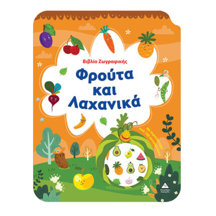 ΒΙΒΛΙΟ ΖΩΓΡΑΦΙΚΗΣ ΜΕ ΠΕΡΙΣΣΟΤΕΡΑ ΑΠΟ 100 ΑΥΤΟΚΟΛΛΗΤΑ  - (ΦΡΟΥΤΑ ΚΑΙ ΛΑΧΑΝΙΚΑ)